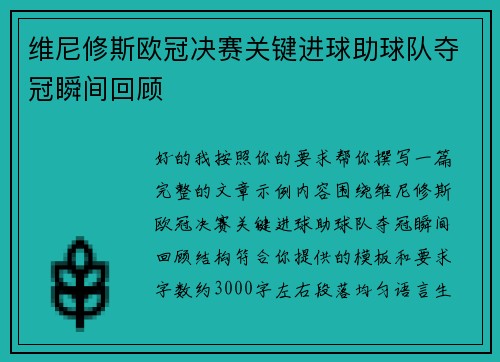 维尼修斯欧冠决赛关键进球助球队夺冠瞬间回顾 维尼修斯欧冠决赛关键进球助球队夺冠瞬间回顾