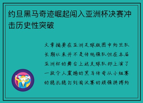 约旦黑马奇迹崛起闯入亚洲杯决赛冲击历史性突破 约旦黑马奇迹崛起闯入亚洲杯决赛冲击历史性突破