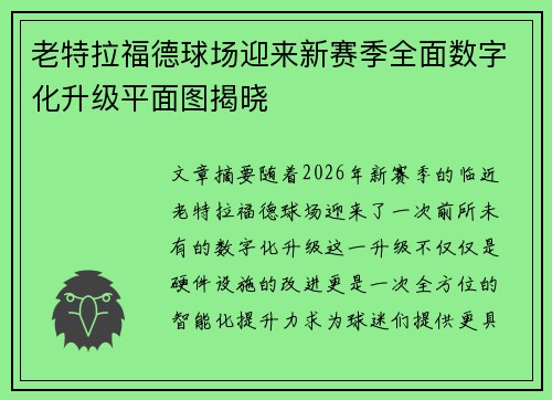 老特拉福德球场迎来新赛季全面数字化升级平面图揭晓 老特拉福德球场迎来新赛季全面数字化升级平面图揭晓