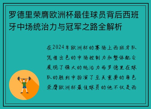 罗德里荣膺欧洲杯最佳球员背后西班牙中场统治力与冠军之路全解析