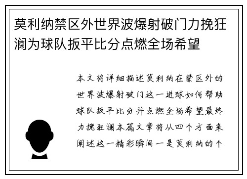 莫利纳禁区外世界波爆射破门力挽狂澜为球队扳平比分点燃全场希望 莫利纳禁区外世界波爆射破门力挽狂澜为球队扳平比分点燃全场希望
