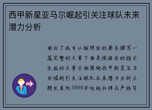 西甲新星亚马尔崛起引关注球队未来潜力分析 西甲新星亚马尔崛起引关注球队未来潜力分析