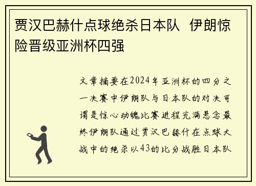 贾汉巴赫什点球绝杀日本队  伊朗惊险晋级亚洲杯四强