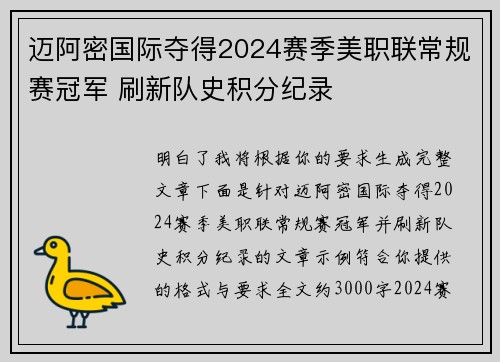 迈阿密国际夺得2024赛季美职联常规赛冠军 刷新队史积分纪录