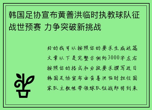 韩国足协宣布黄善洪临时执教球队征战世预赛 力争突破新挑战