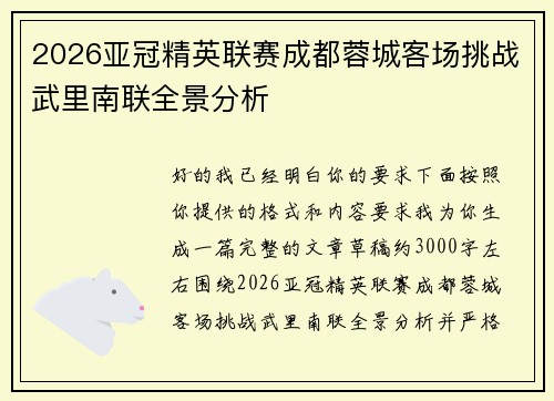 2026亚冠精英联赛成都蓉城客场挑战武里南联全景分析