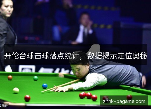 开伦台球击球落点统计，数据揭示走位奥秘